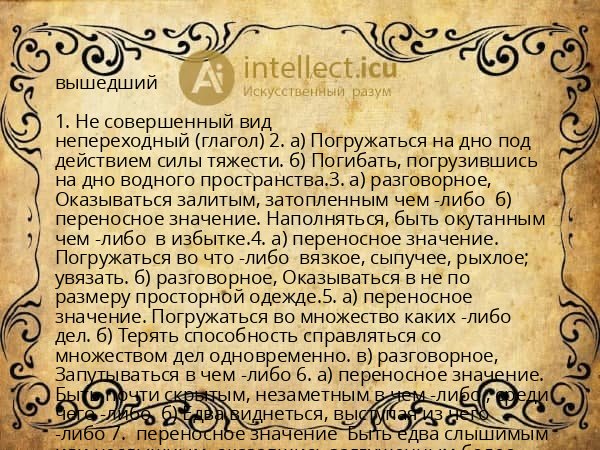 вышедший