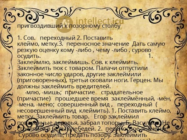 пригвоздивший к позорному столбу