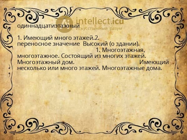 одиннадцатиэтажный