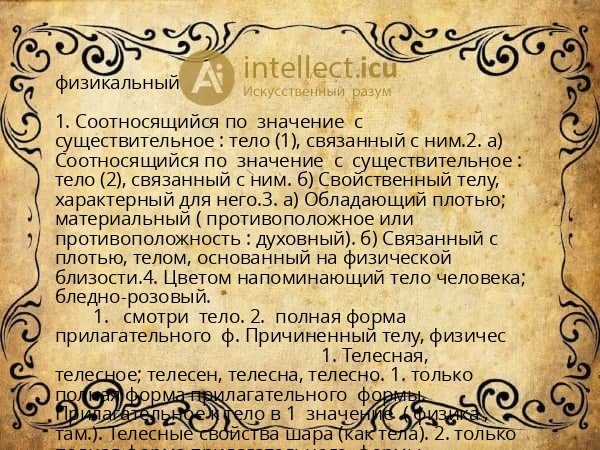 физикальный