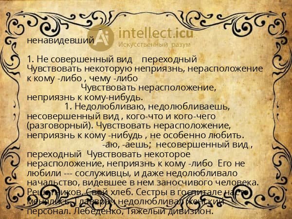 ненавидевший
