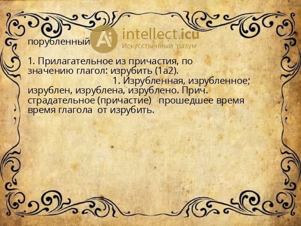 порубленный