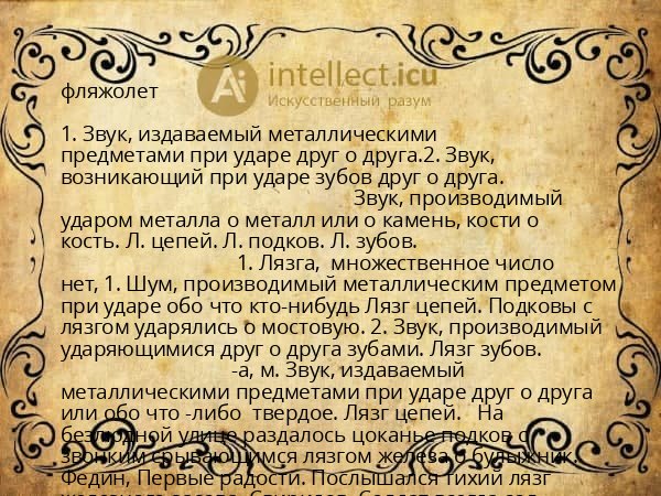фляжолет
