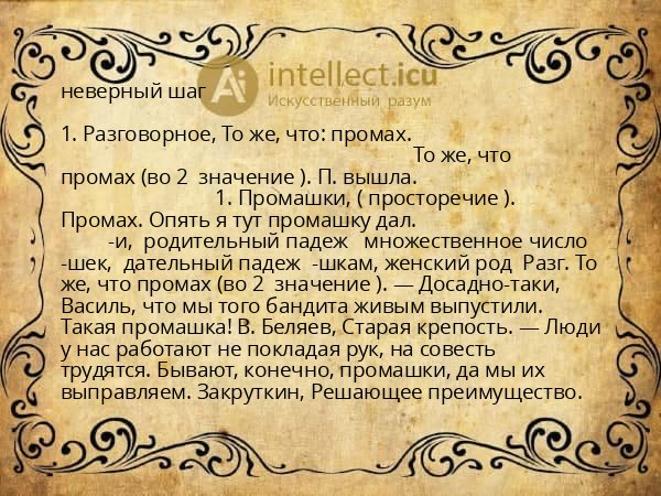 неверный шаг