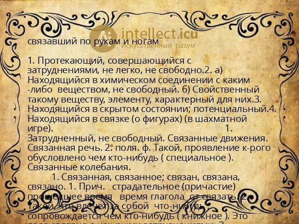 связавший по рукам и ногам