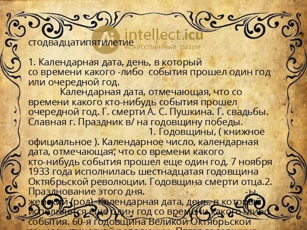 стодвадцатипятилетие
