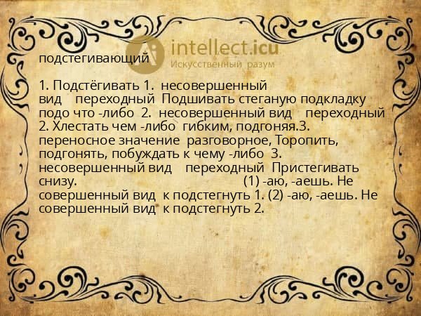 подстегивающий
