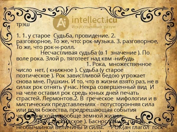 трэш
