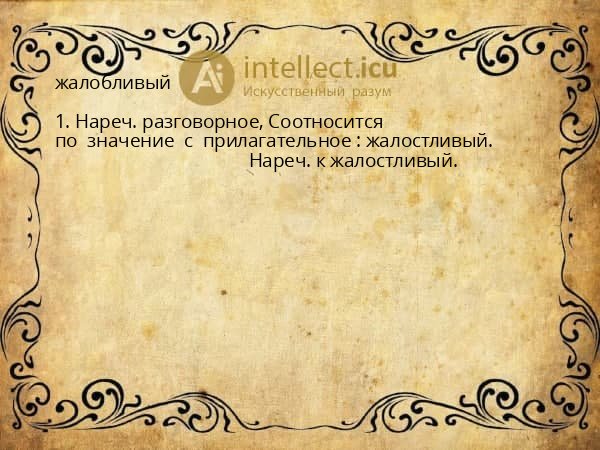 жалобливый
