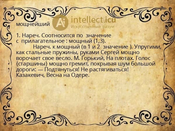 мощнейший