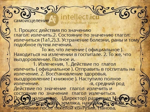 самоисцеление