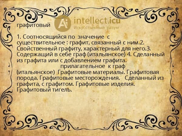 графитовый