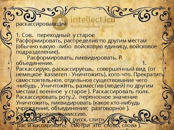 раскассировавший
