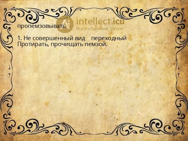 пропемзовывать