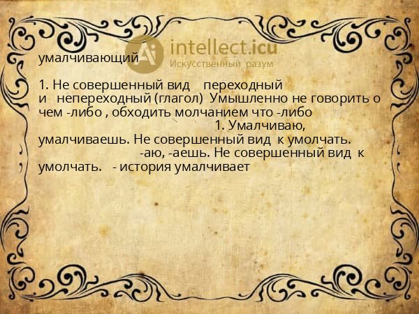 умалчивающий