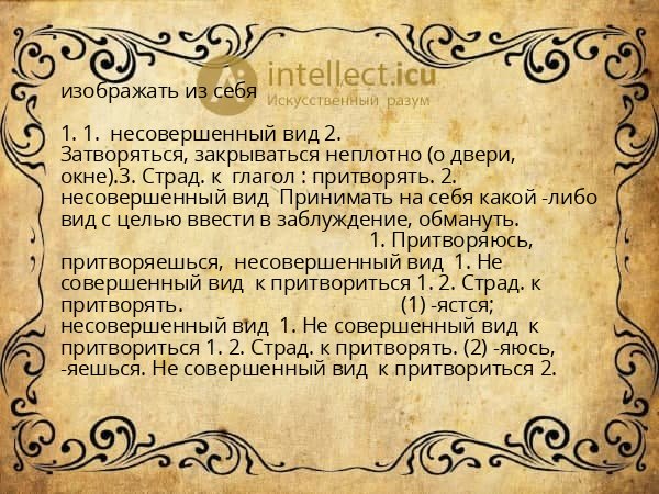 изображать из себя