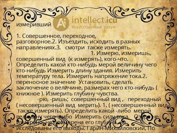 измеривший