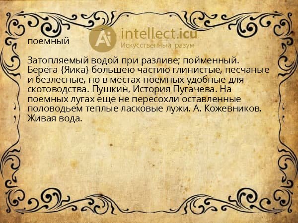 поемный