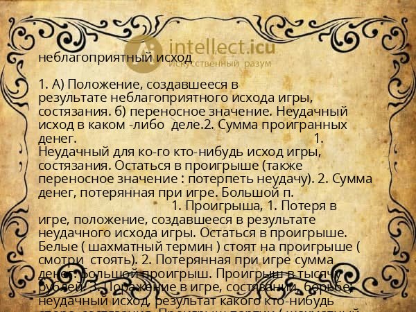 неблагоприятный исход