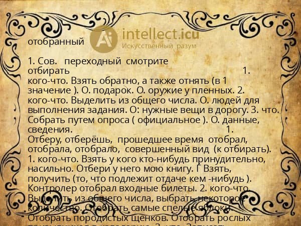 отобранный