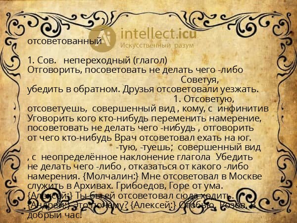 отсоветованный