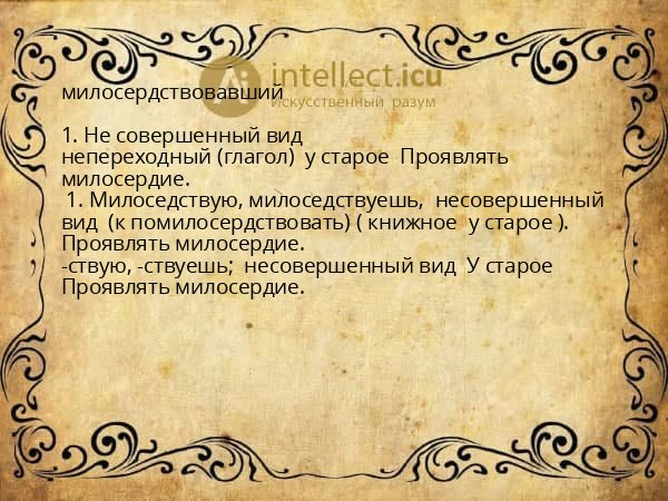 милосердствовавший