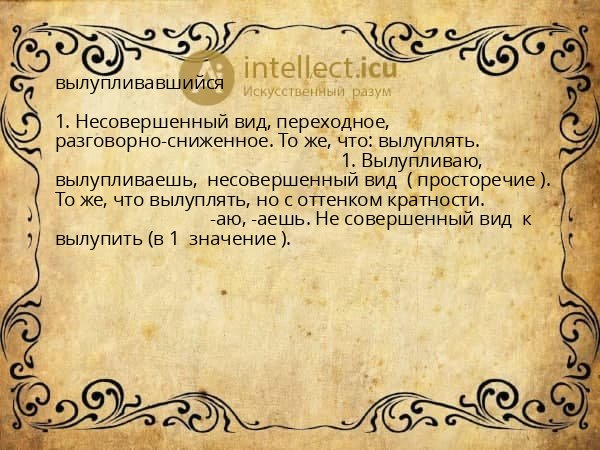 вылупливавшийся