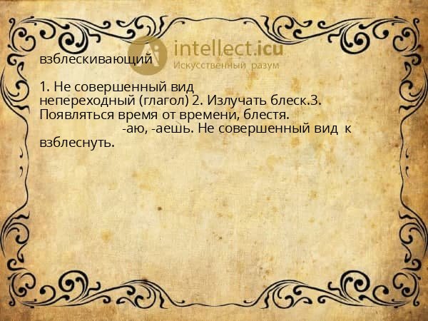 взблескивающий
