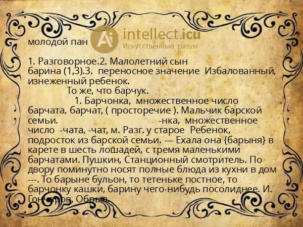 молодой пан