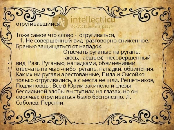 отругивавшийся
