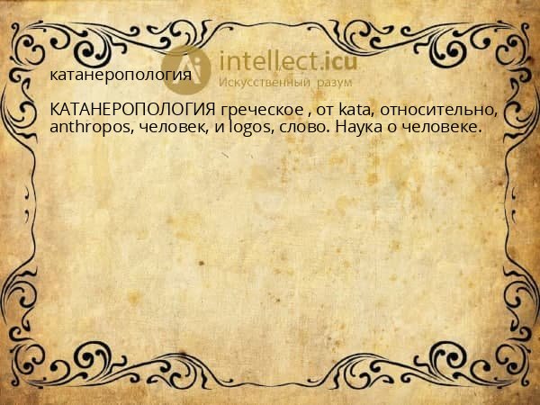 катанеропология