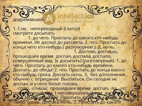 додремавший