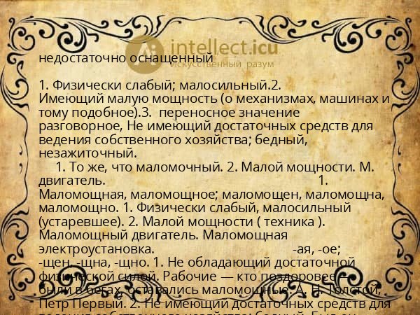 недостаточно оснащенный