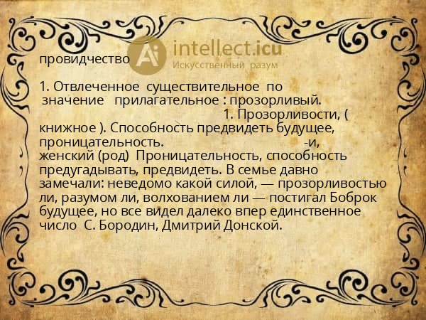 провидчество