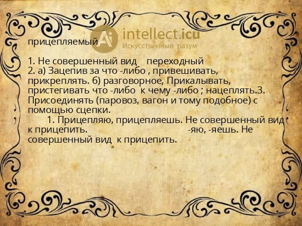 прицепляемый