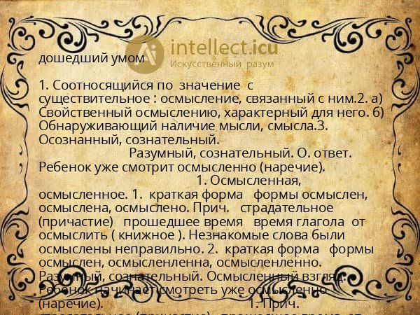 дошедший умом