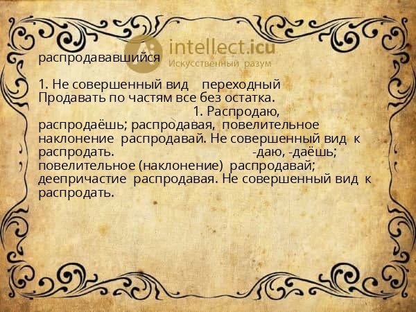 распродававшийся