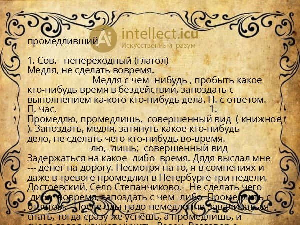 промедливший