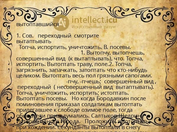 вытоптавшийся
