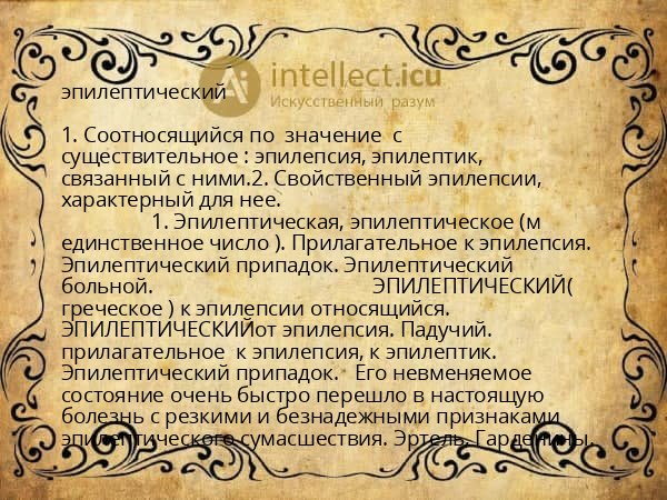 эпилептический