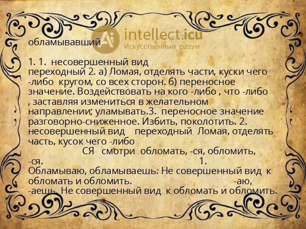обламывавший