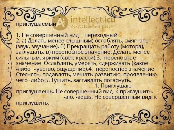 приглушаемый