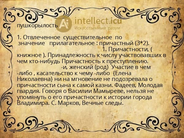 пушкорылость