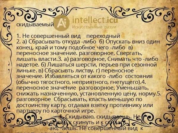 скидываемый