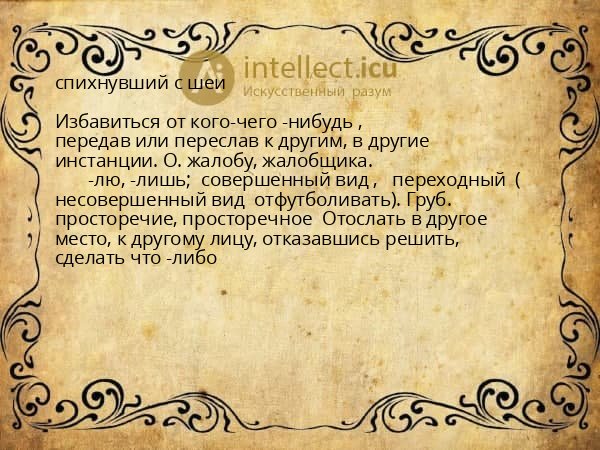 спихнувший с шеи