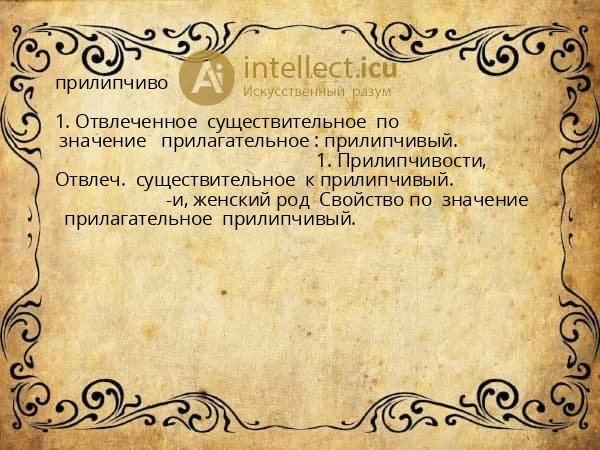 прилипчиво