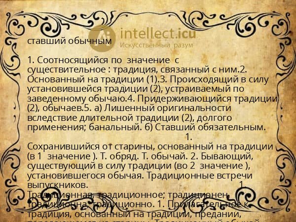 ставший обычным