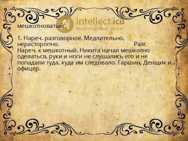 мешкотноватый