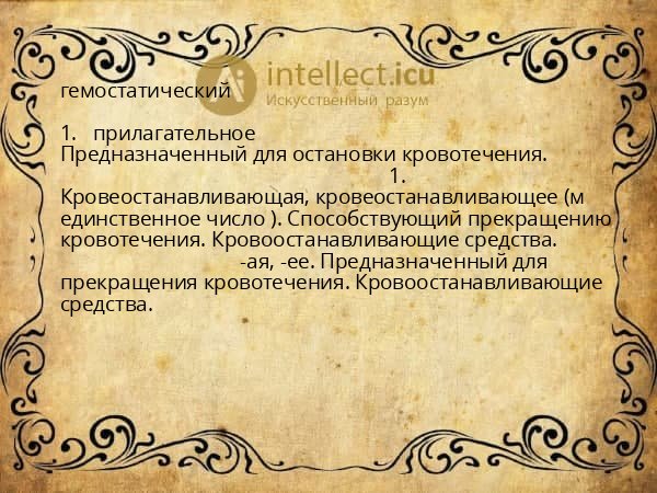 гемостатический