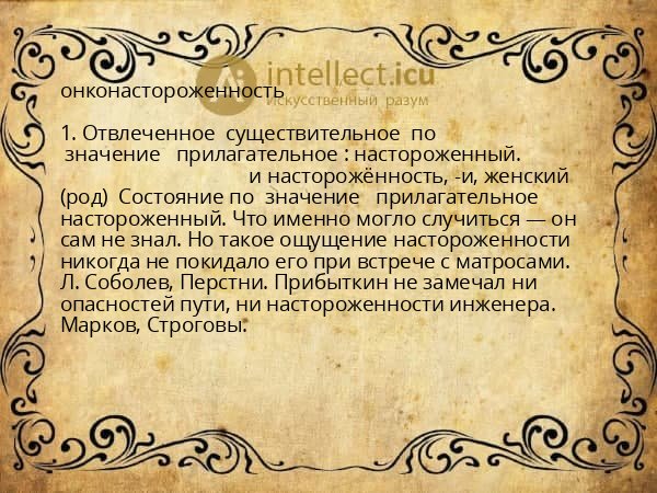 онконастороженность
